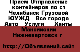 Прием-Отправление контейнеров по ст.Челябинск-Грузовой ЮУЖД - Все города Авто » Услуги   . Ханты-Мансийский,Нижневартовск г.